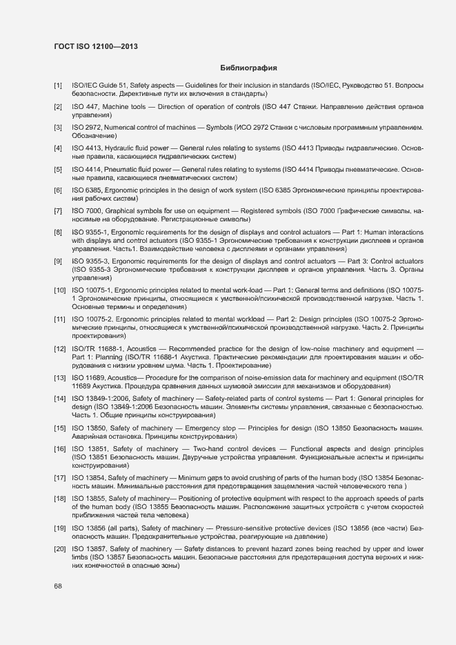 Страница 72 ГОСТ ISO 12100-2013