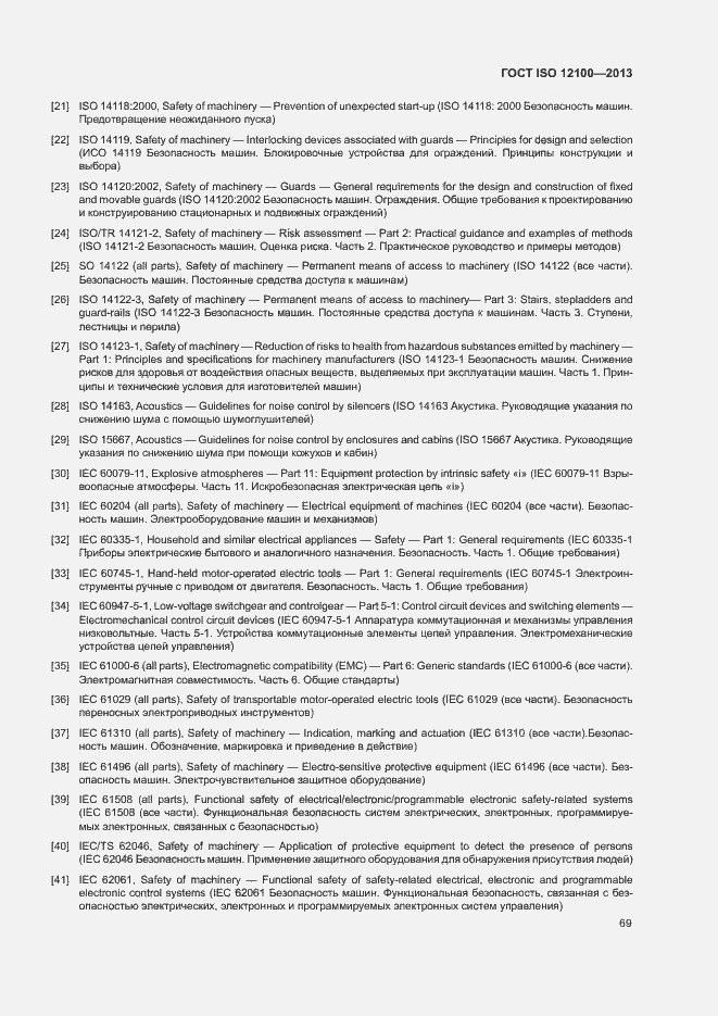 Страница 73 ГОСТ ISO 12100-2013