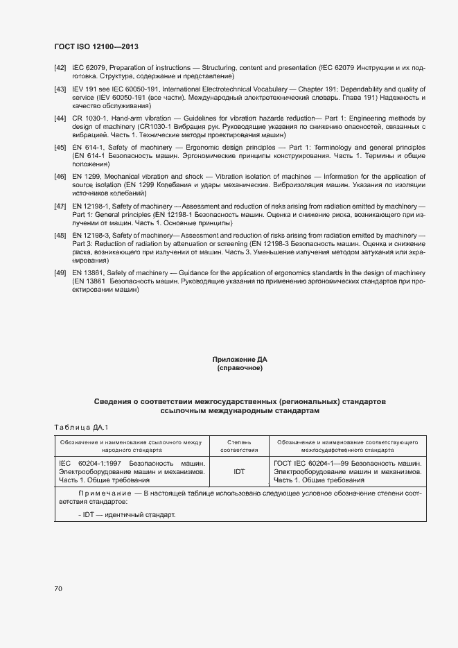 Страница 74 ГОСТ ISO 12100-2013