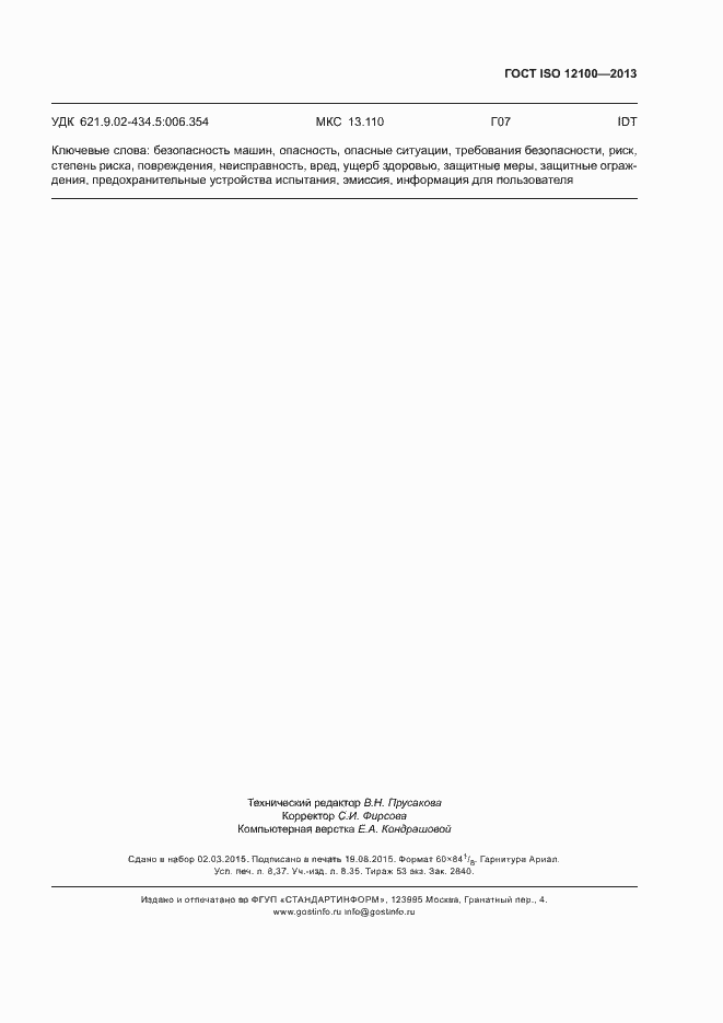 Страница 75 ГОСТ ISO 12100-2013