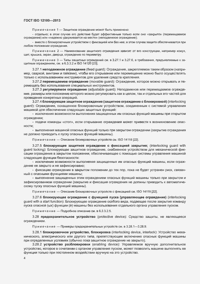 Страница 8 ГОСТ ISO 12100-2013