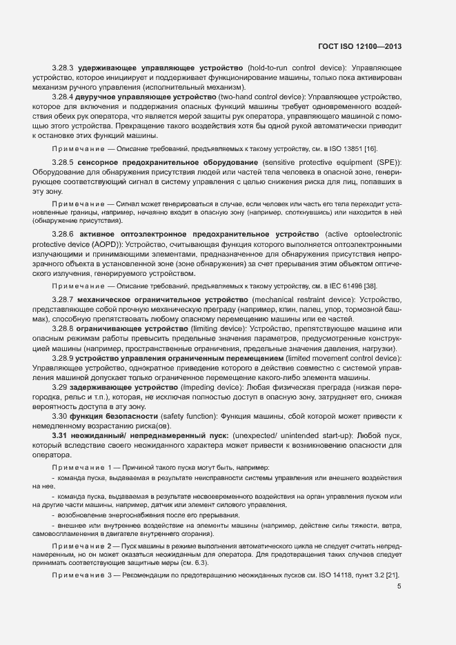 Страница 9 ГОСТ ISO 12100-2013