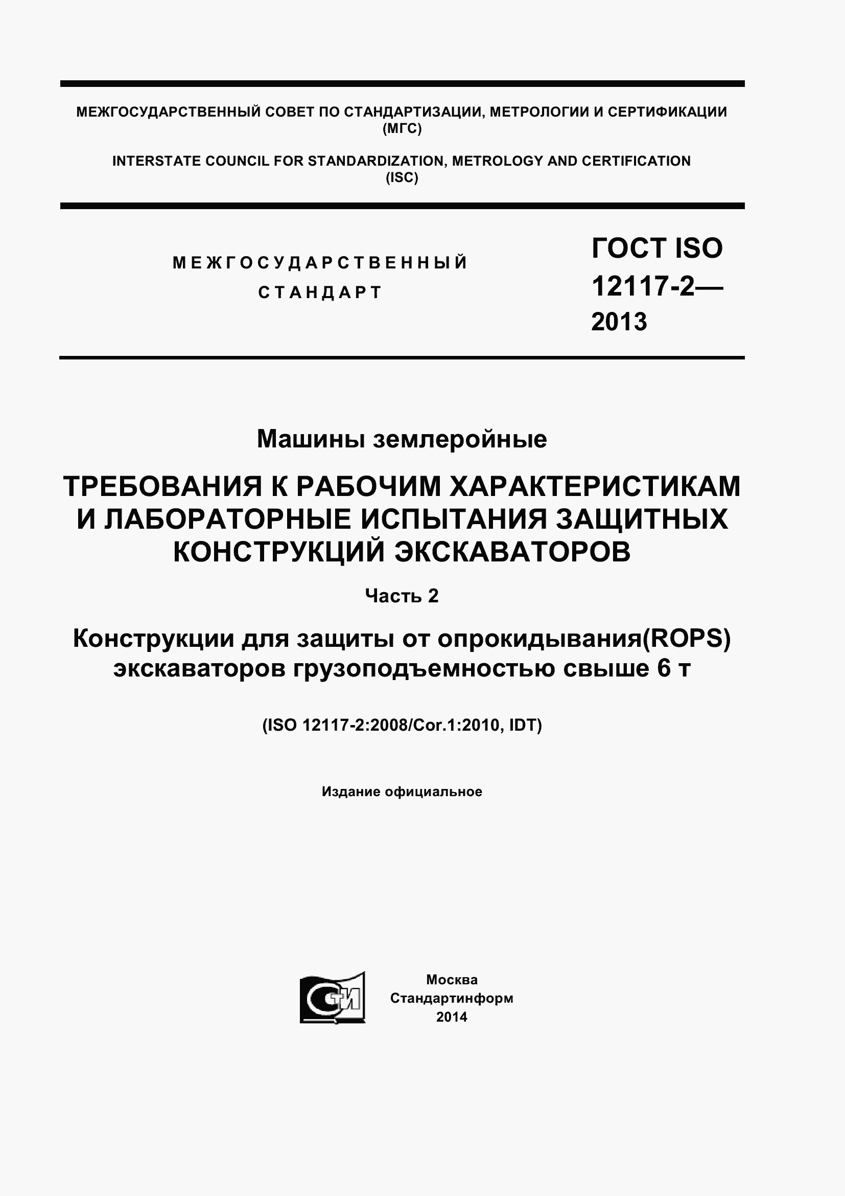 Страница 1 ГОСТ ISO 12117-2-2013