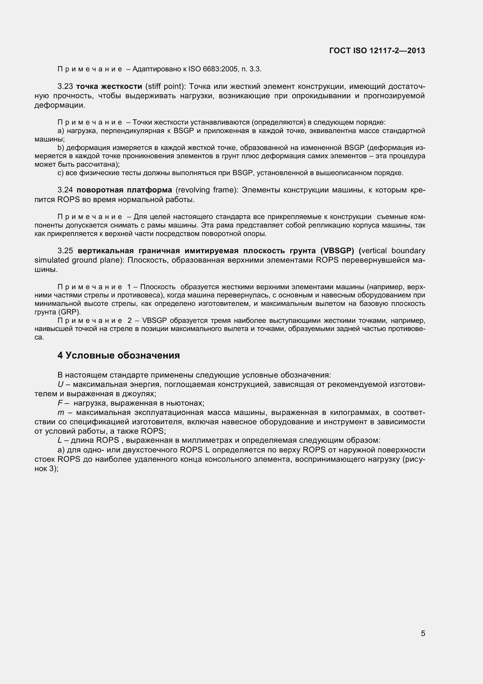 Страница 10 ГОСТ ISO 12117-2-2013