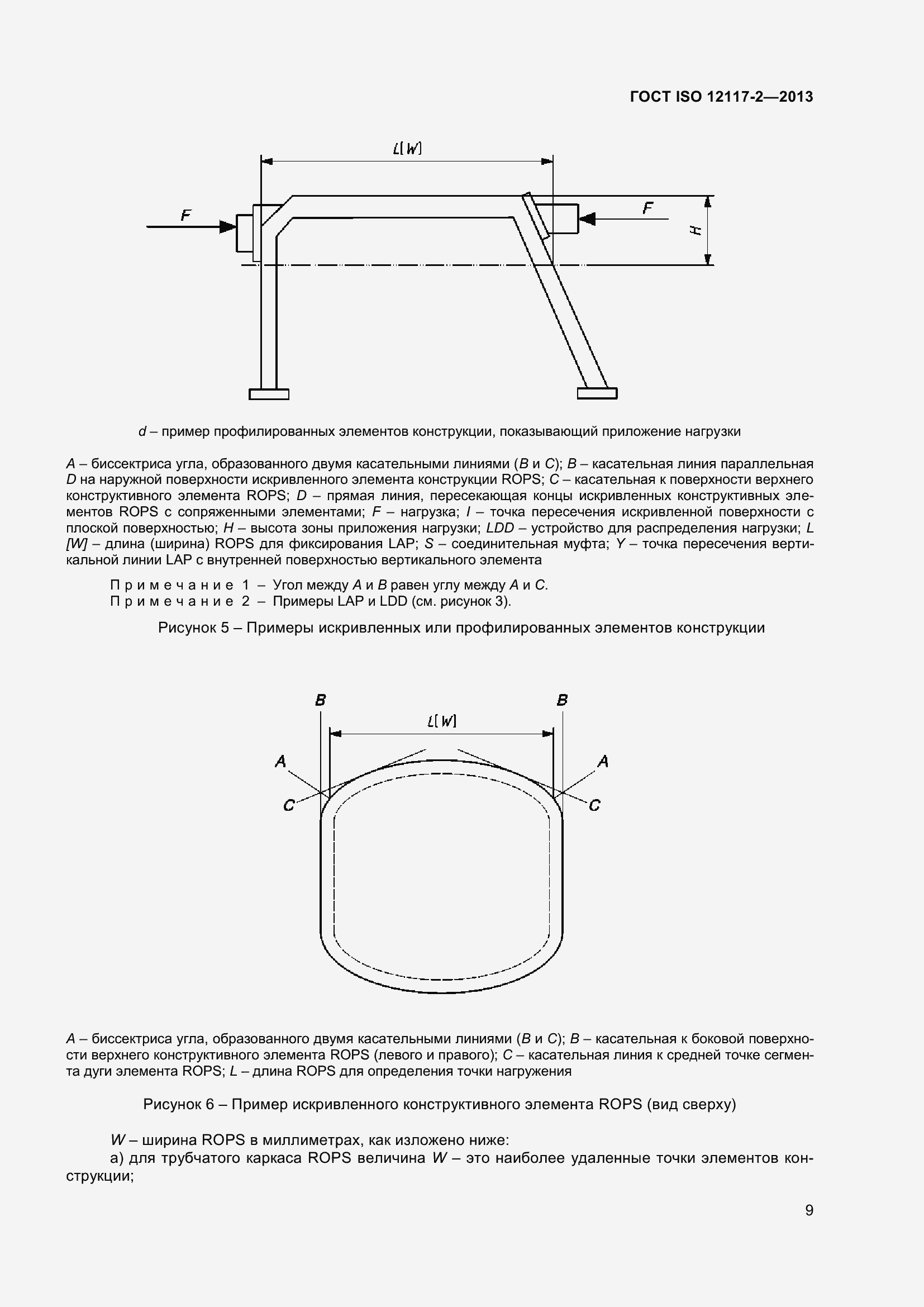 Страница 14 ГОСТ ISO 12117-2-2013