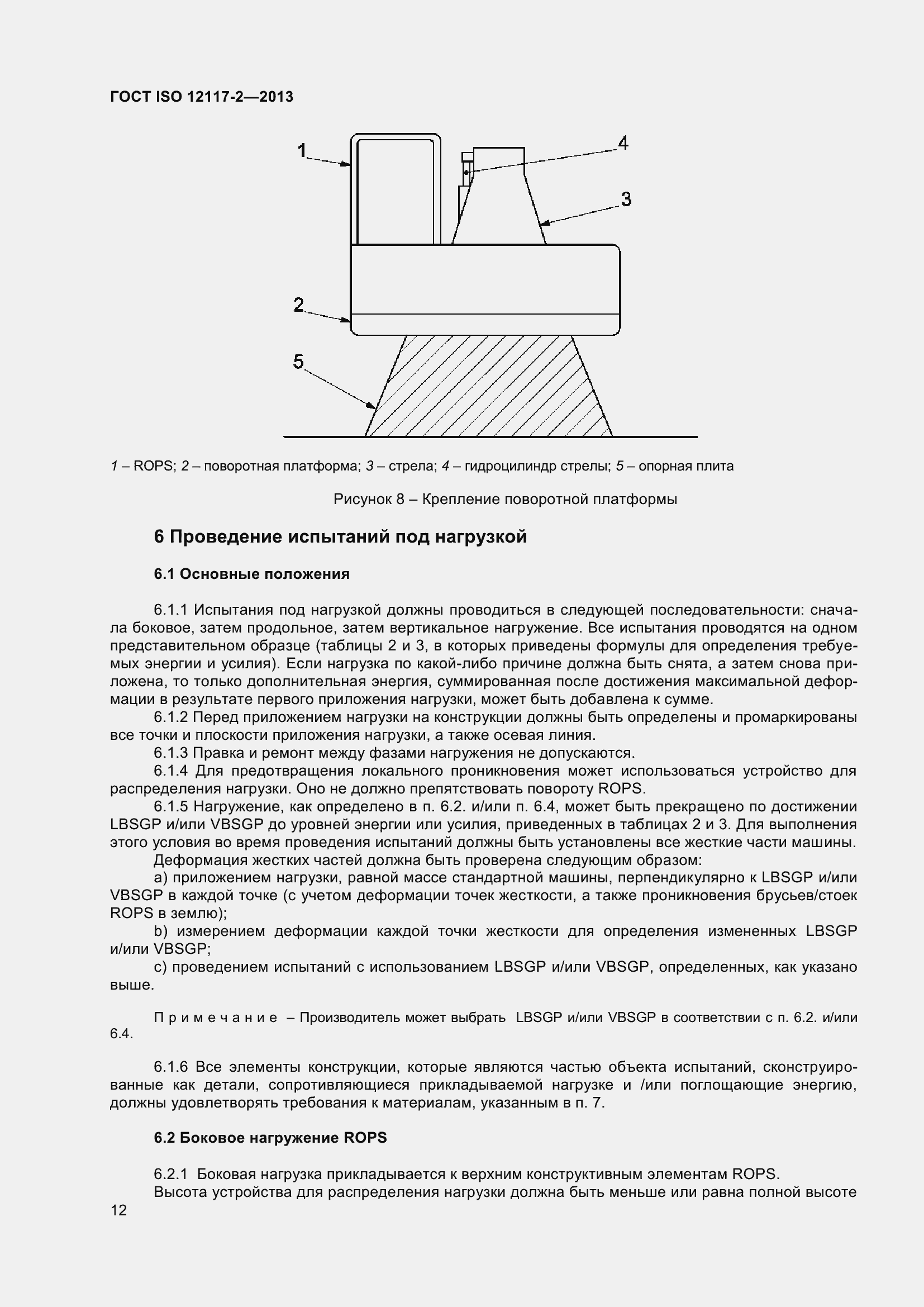 Страница 17 ГОСТ ISO 12117-2-2013