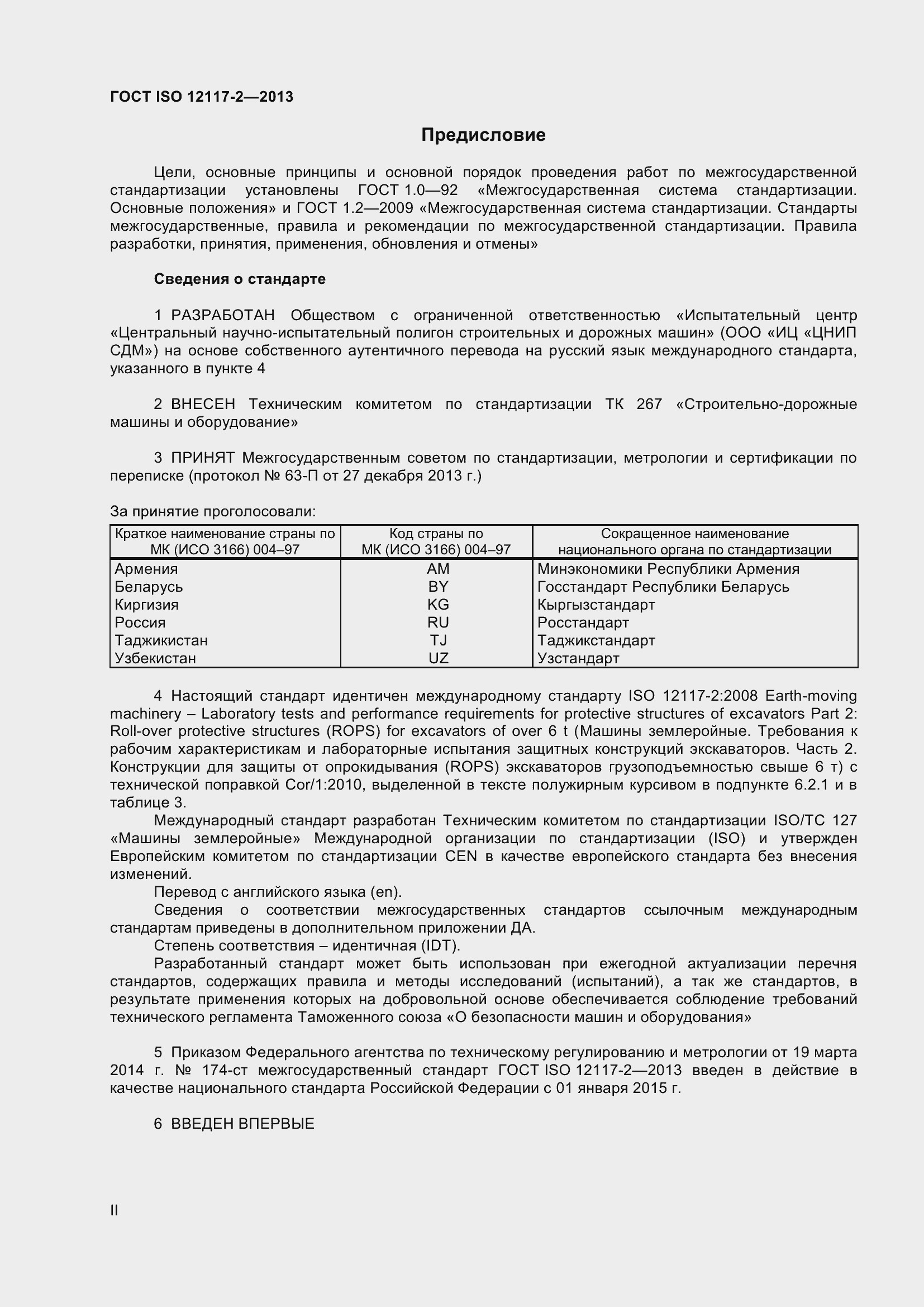 Страница 2 ГОСТ ISO 12117-2-2013