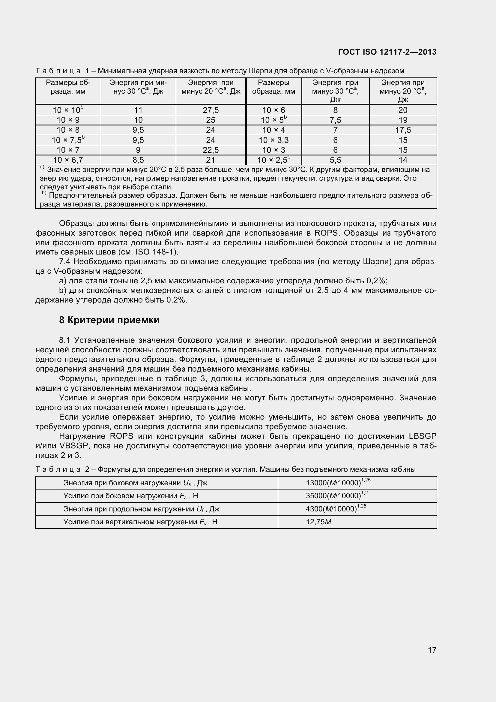 Страница 22 ГОСТ ISO 12117-2-2013