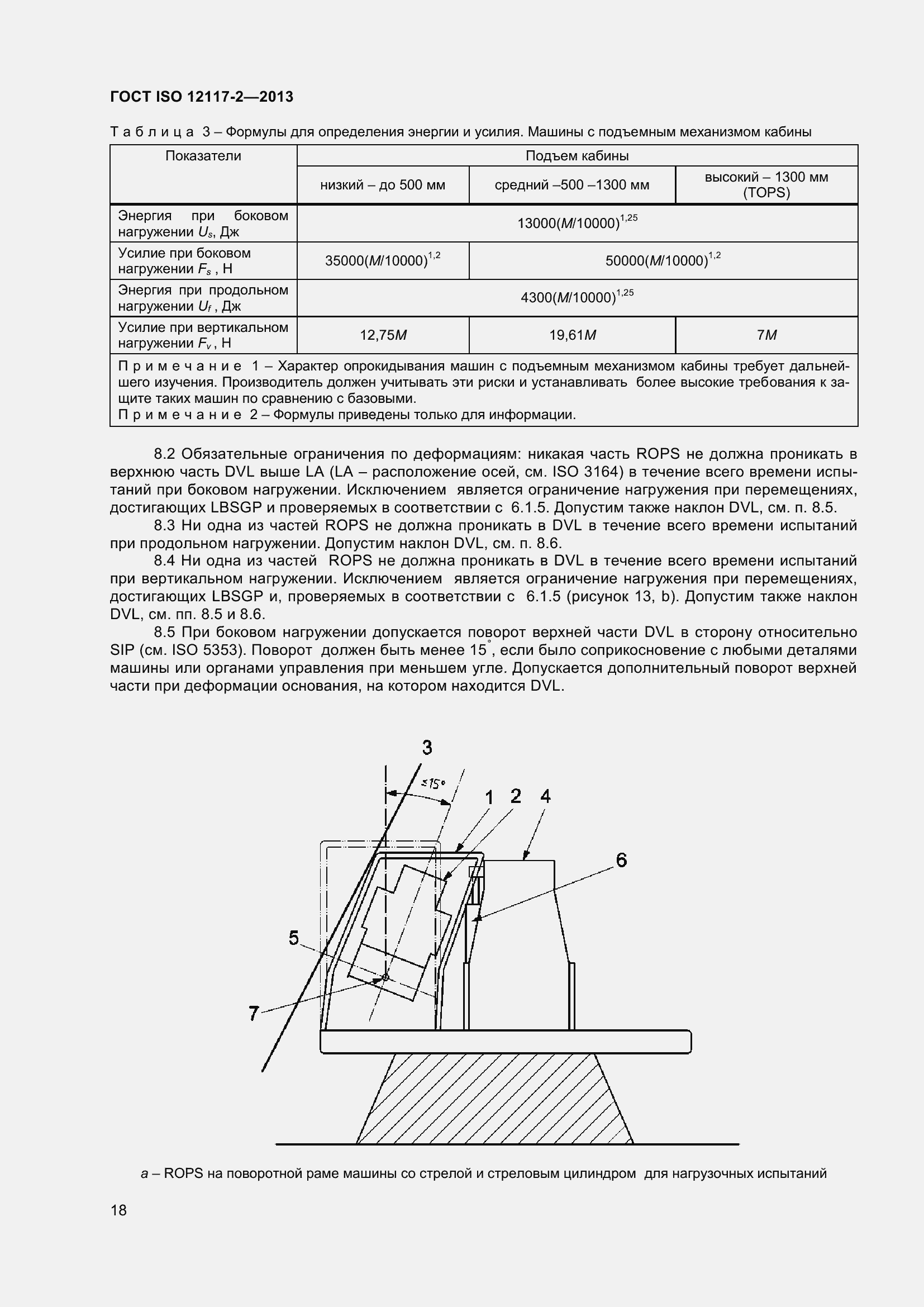 Страница 23 ГОСТ ISO 12117-2-2013