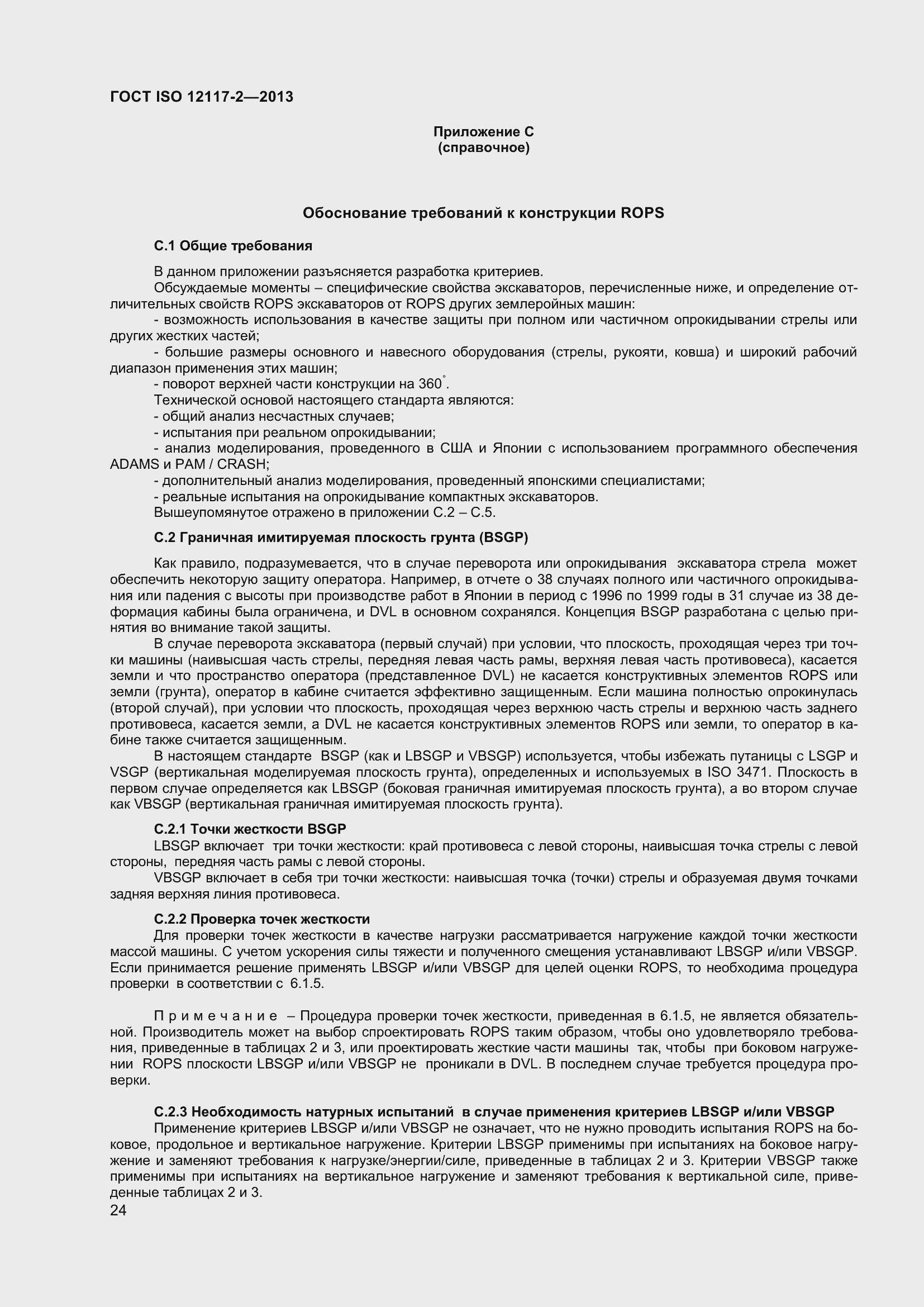 Страница 29 ГОСТ ISO 12117-2-2013