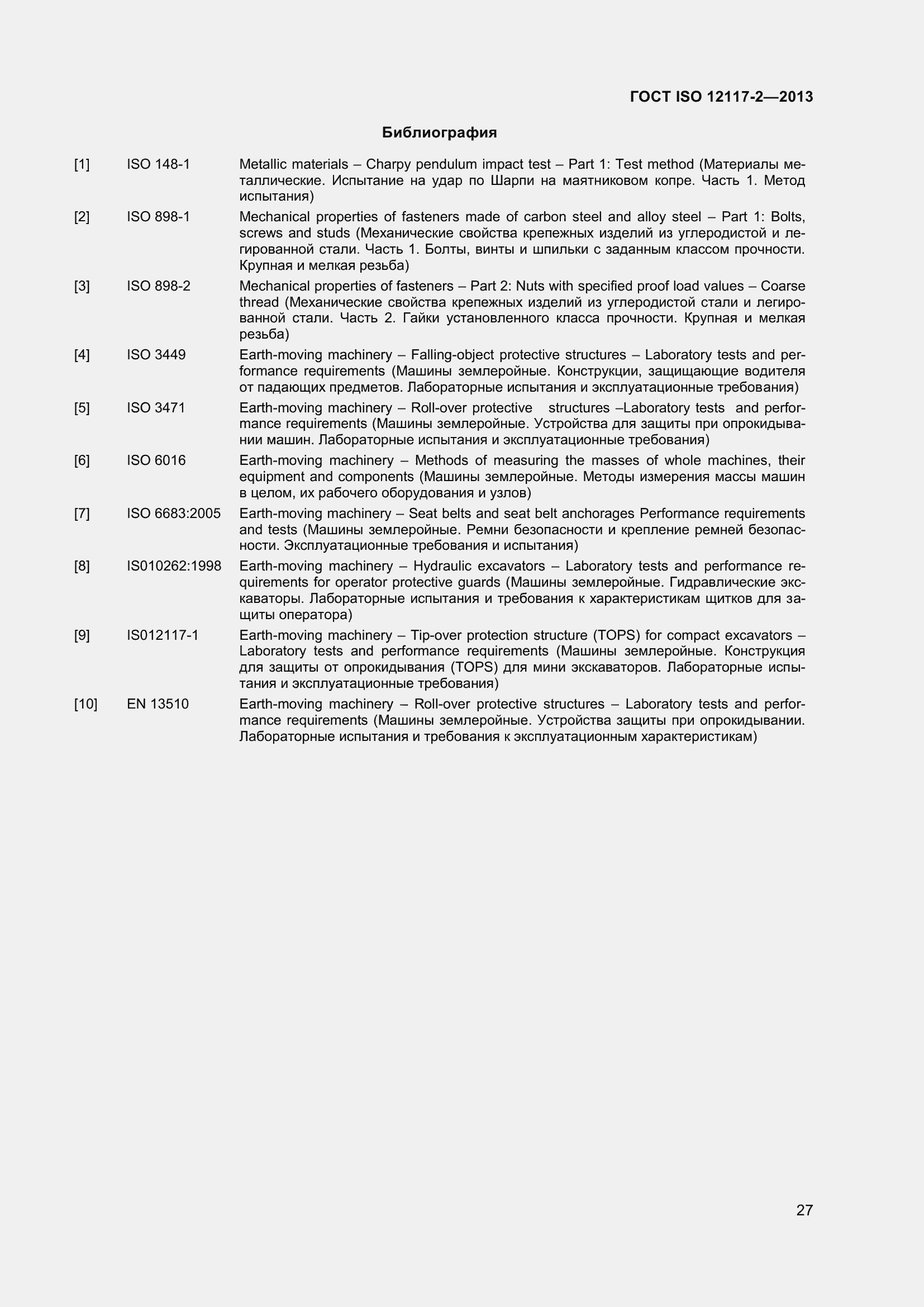 Страница 32 ГОСТ ISO 12117-2-2013