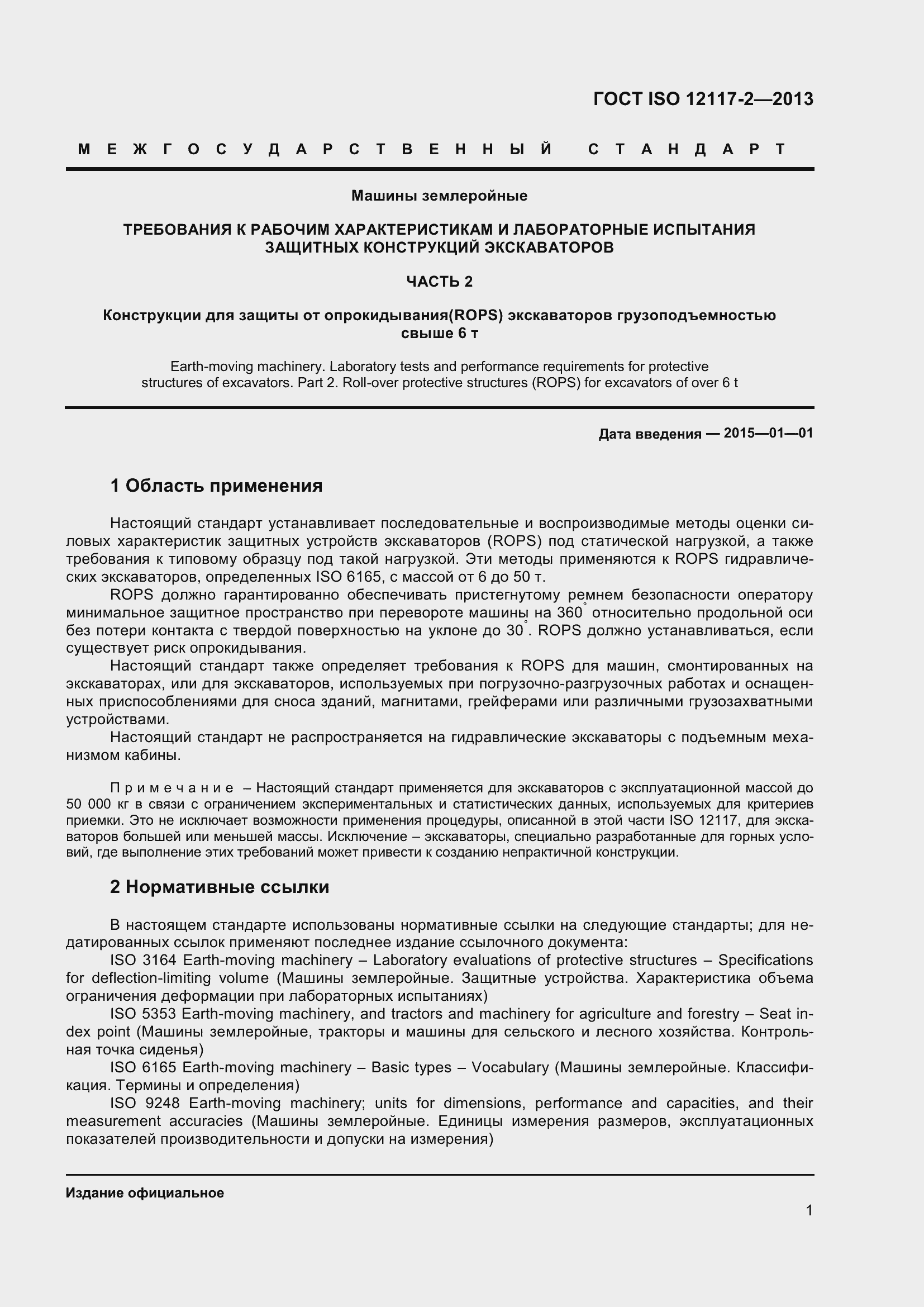 Страница 6 ГОСТ ISO 12117-2-2013
