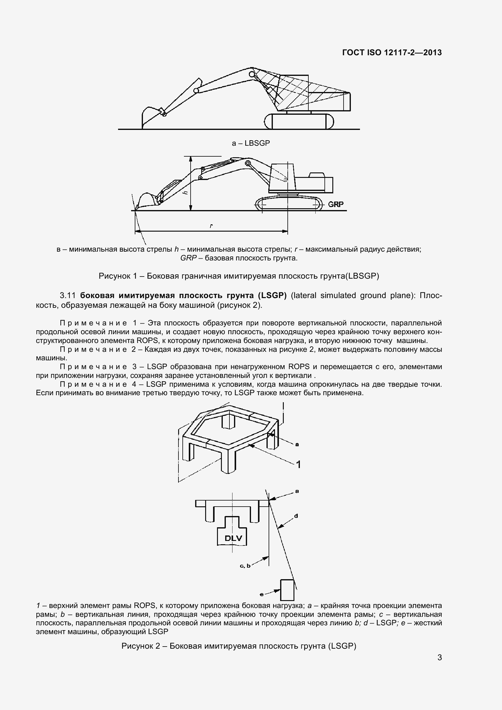 Страница 8 ГОСТ ISO 12117-2-2013