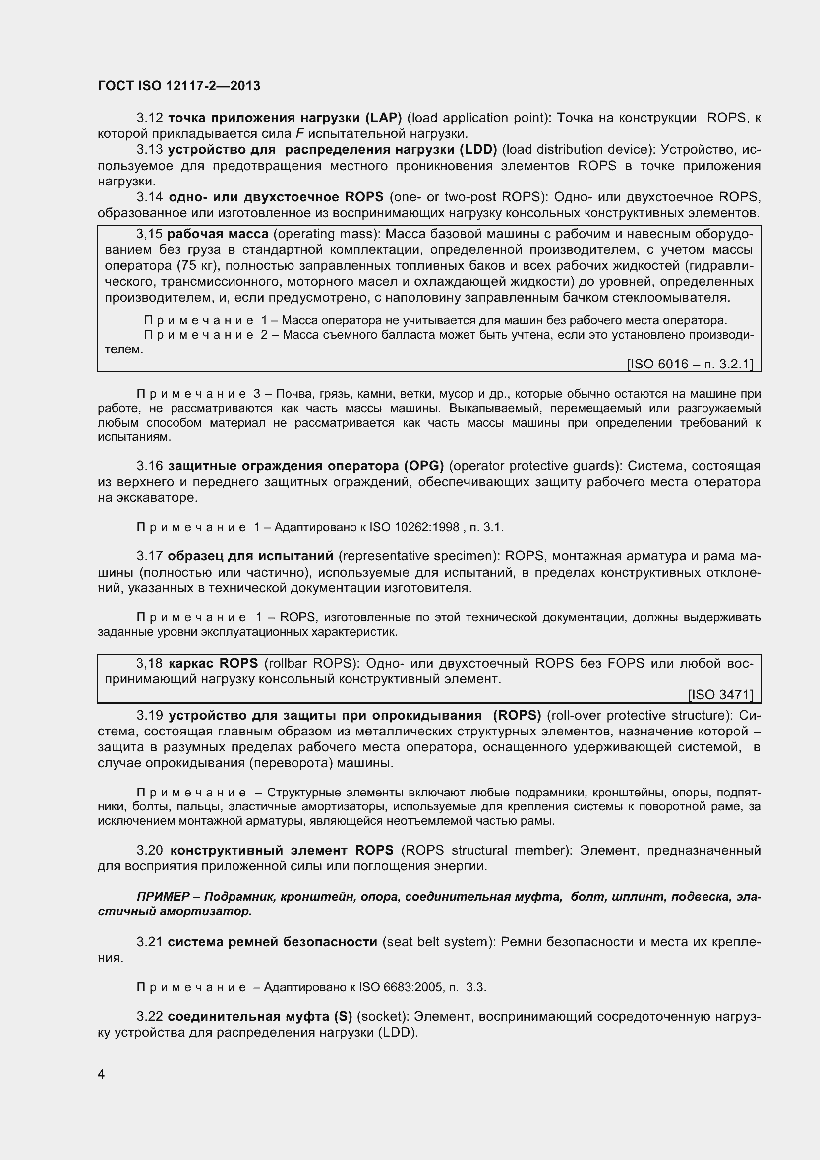 Страница 9 ГОСТ ISO 12117-2-2013