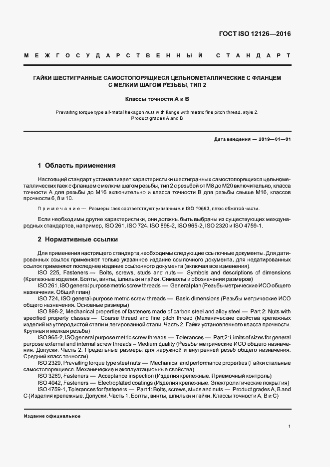 Страница 5 ГОСТ ISO 12126-2016