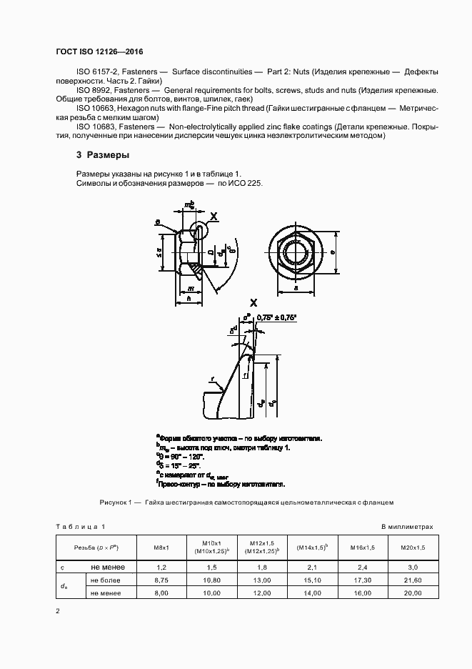 Страница 6 ГОСТ ISO 12126-2016
