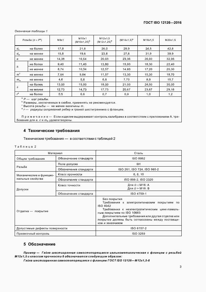 Страница 7 ГОСТ ISO 12126-2016