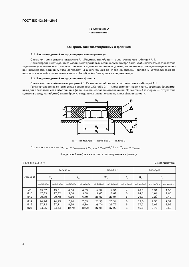 Страница 8 ГОСТ ISO 12126-2016