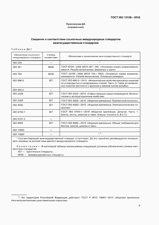Страница 9 ГОСТ ISO 12126-2016