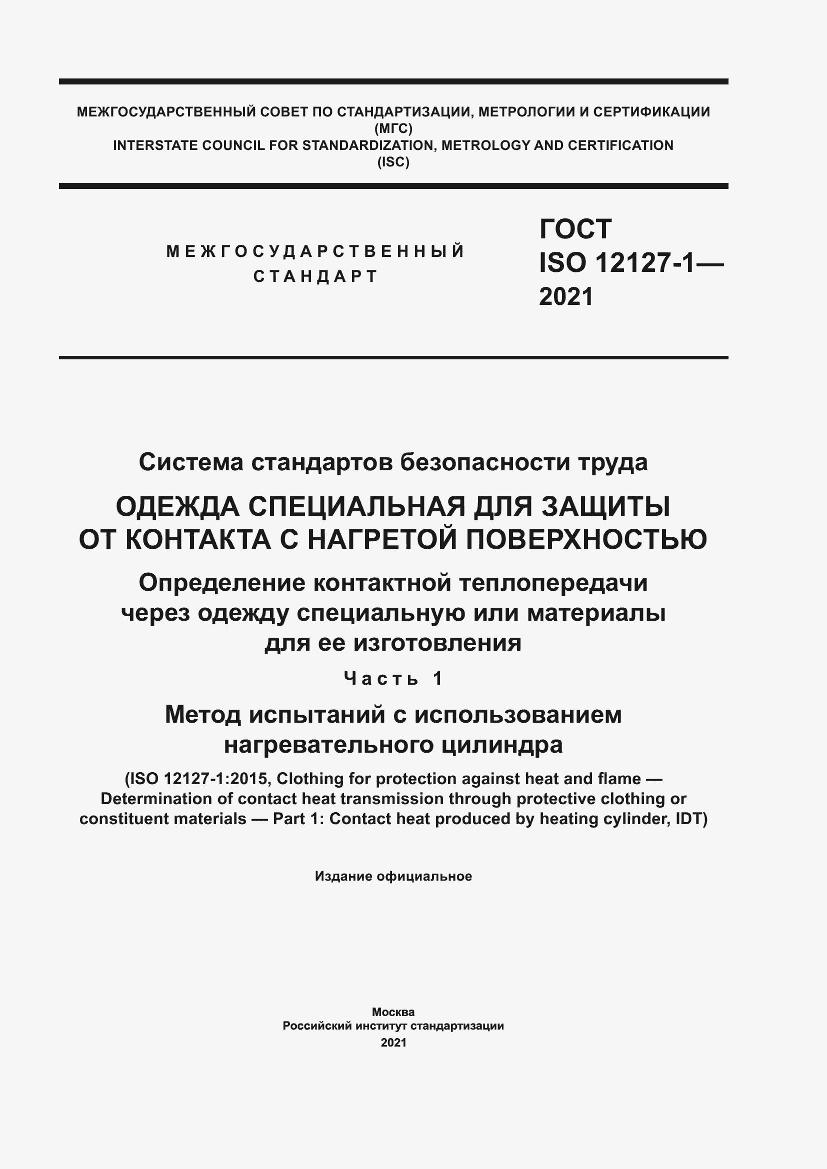Страница 1 ГОСТ ISO 12127-1-2021