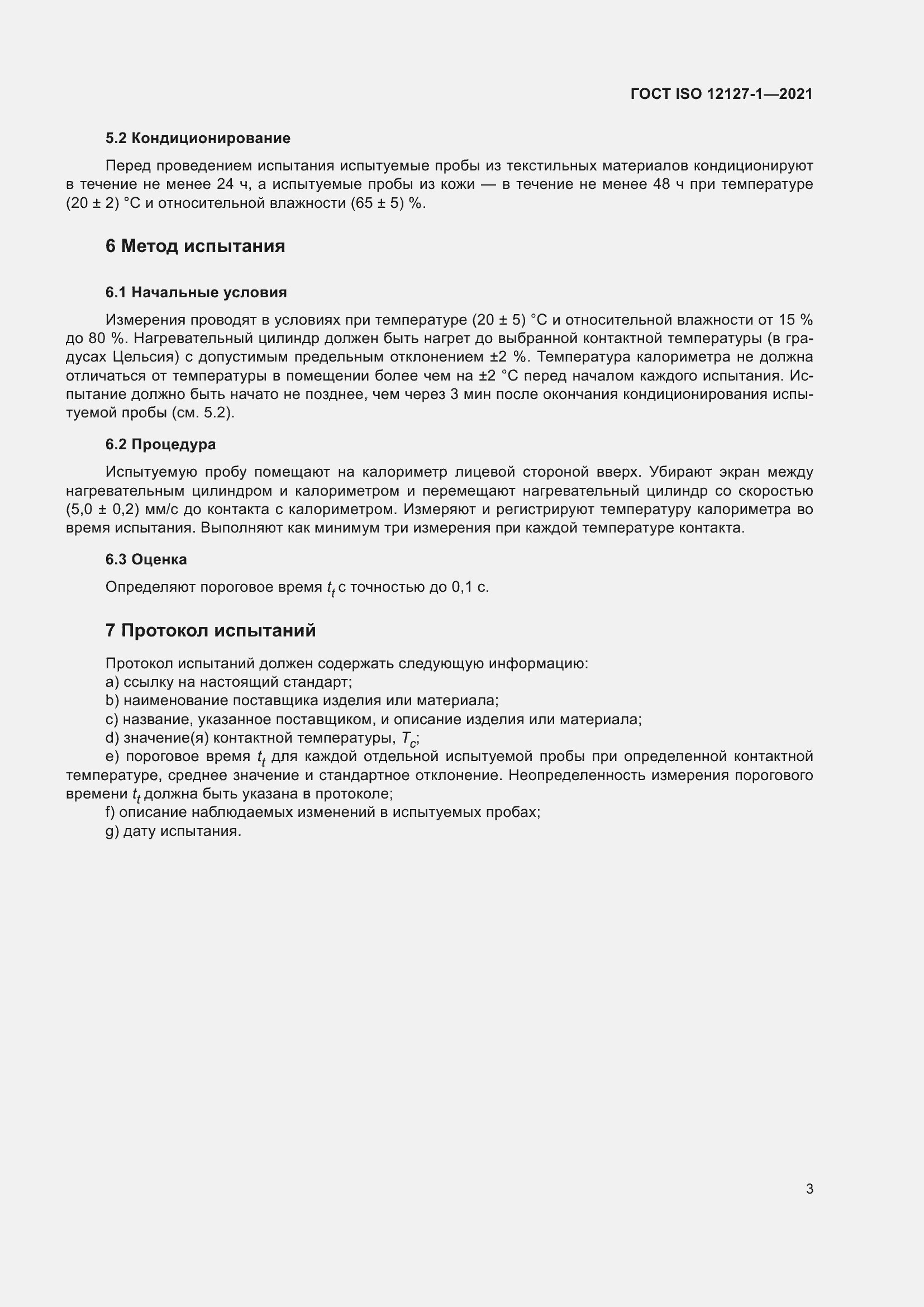 Страница 10 ГОСТ ISO 12127-1-2021