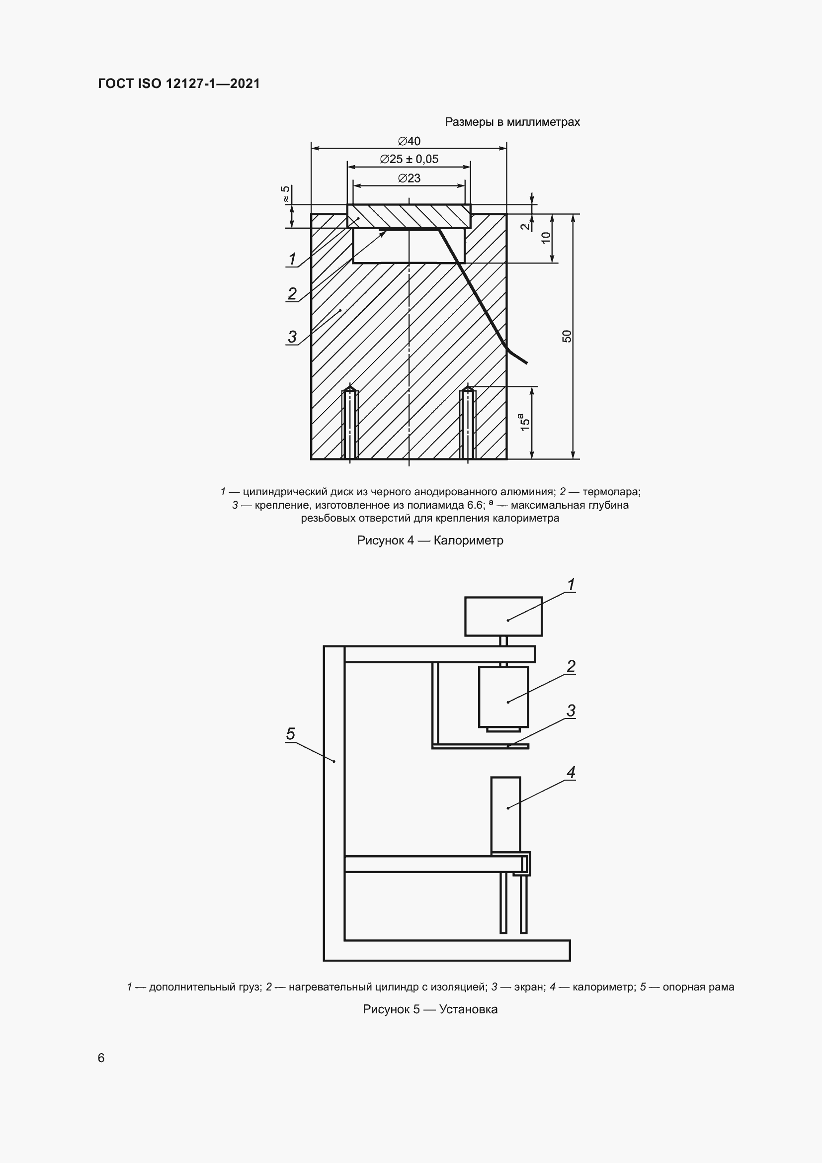 Страница 13 ГОСТ ISO 12127-1-2021