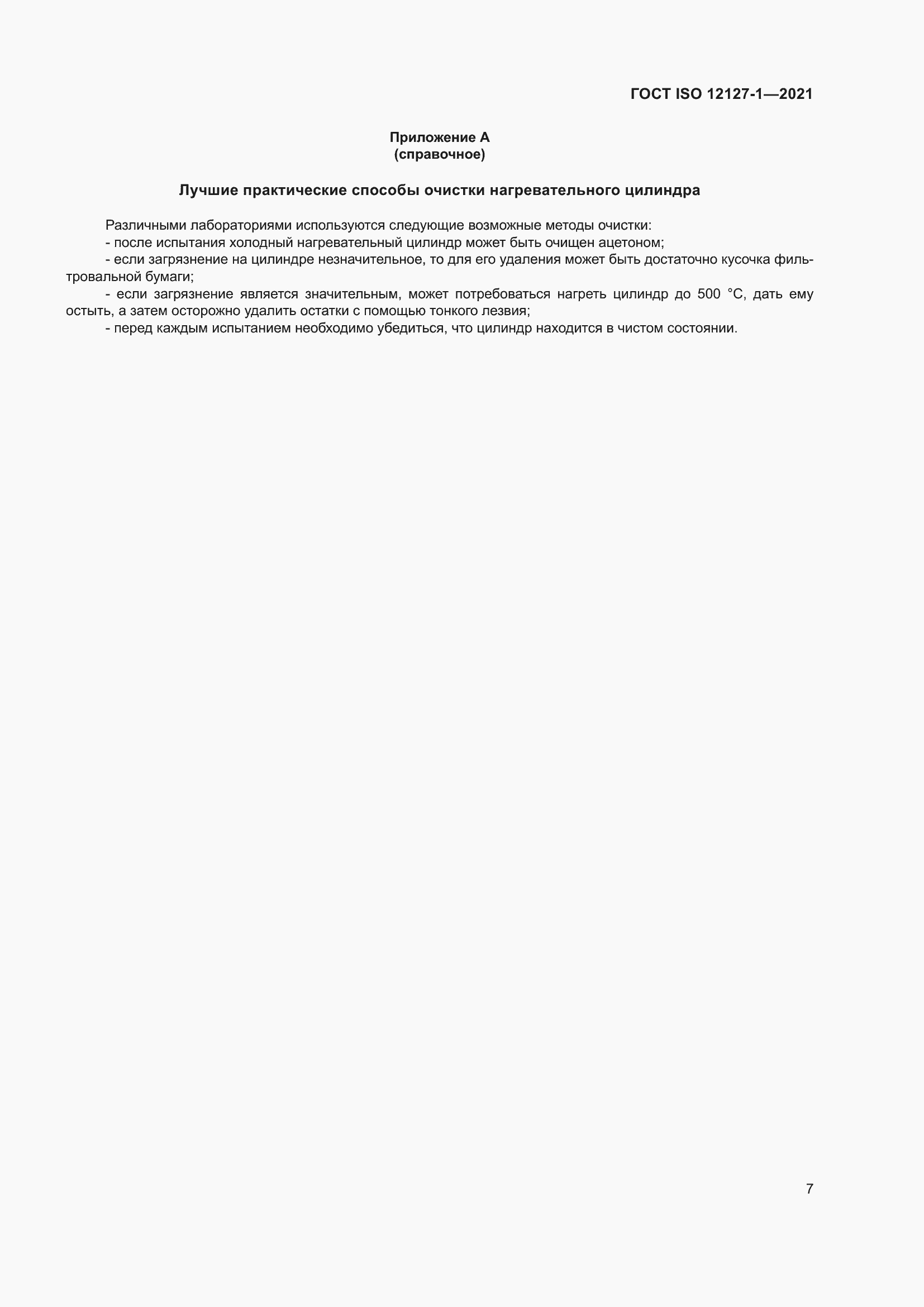 Страница 14 ГОСТ ISO 12127-1-2021