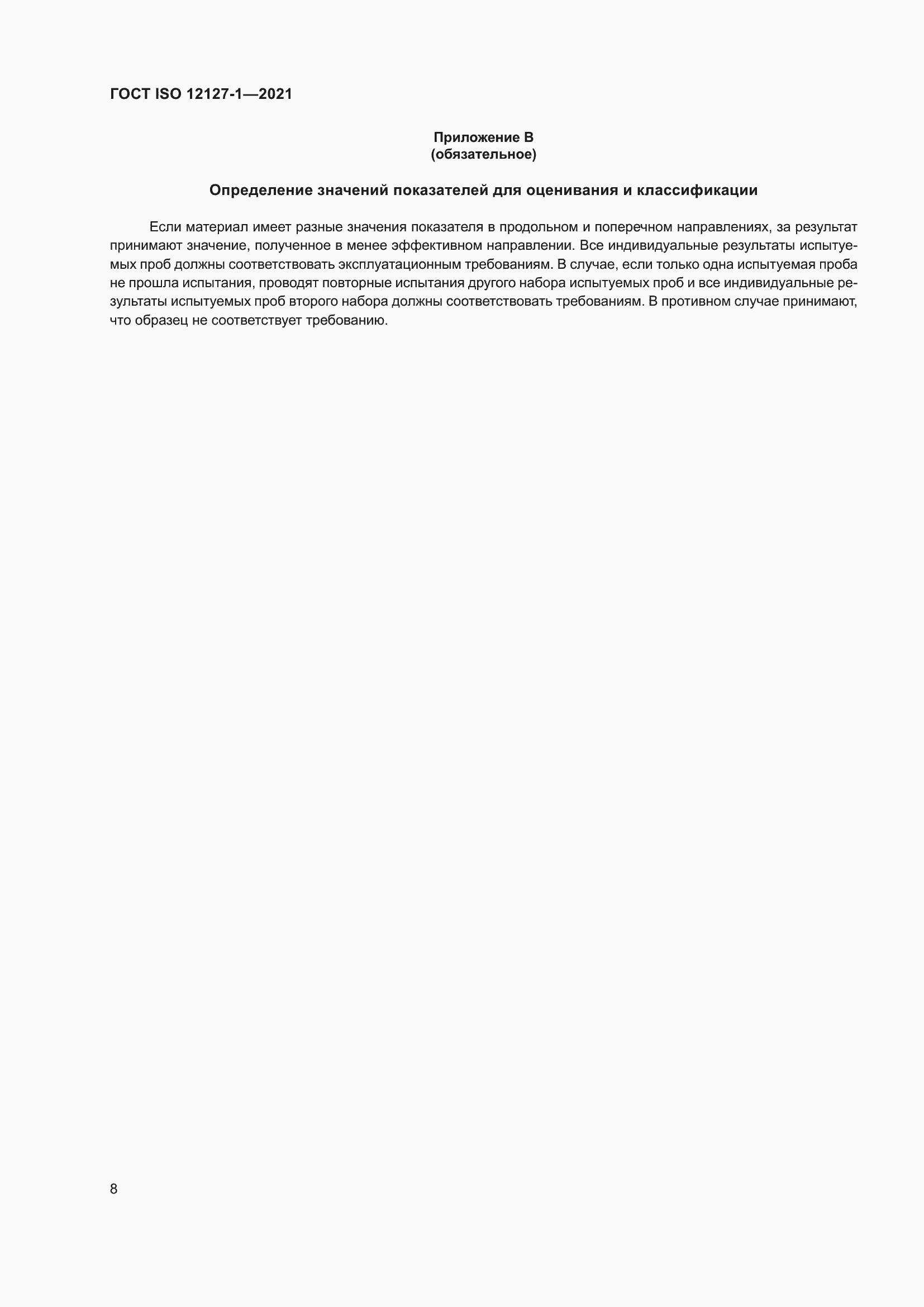 Страница 15 ГОСТ ISO 12127-1-2021