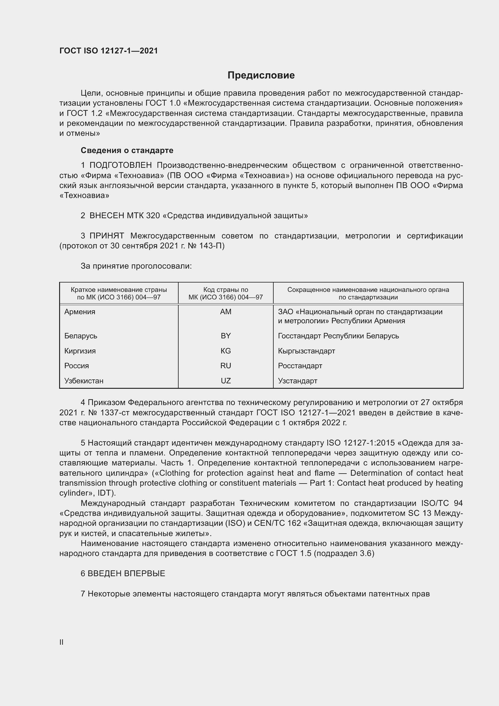 Страница 2 ГОСТ ISO 12127-1-2021