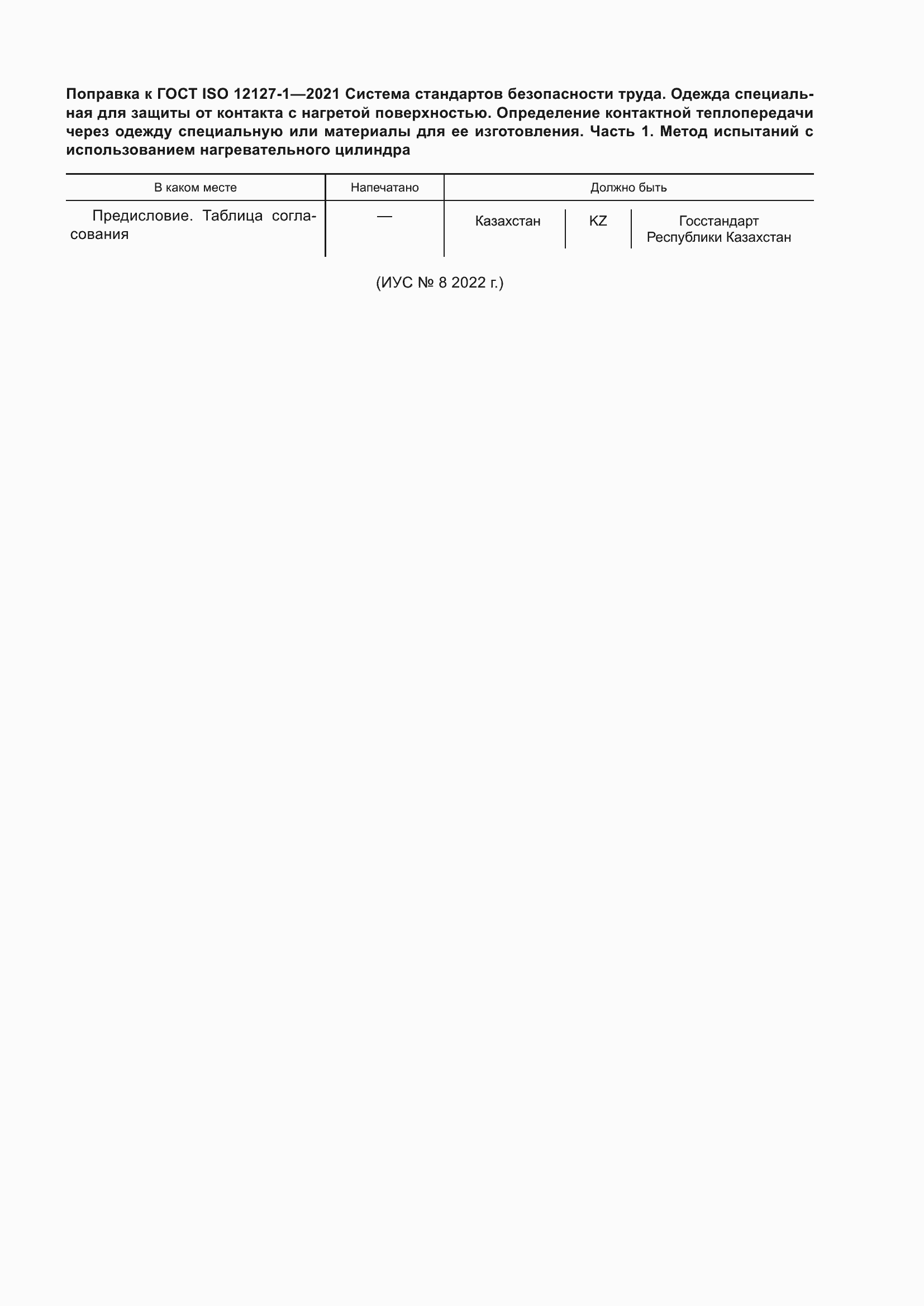 Страница 6 ГОСТ ISO 12127-1-2021