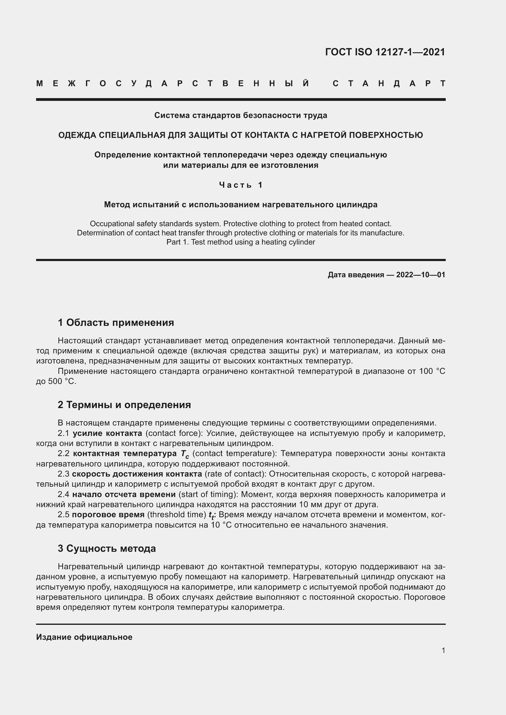 Страница 8 ГОСТ ISO 12127-1-2021