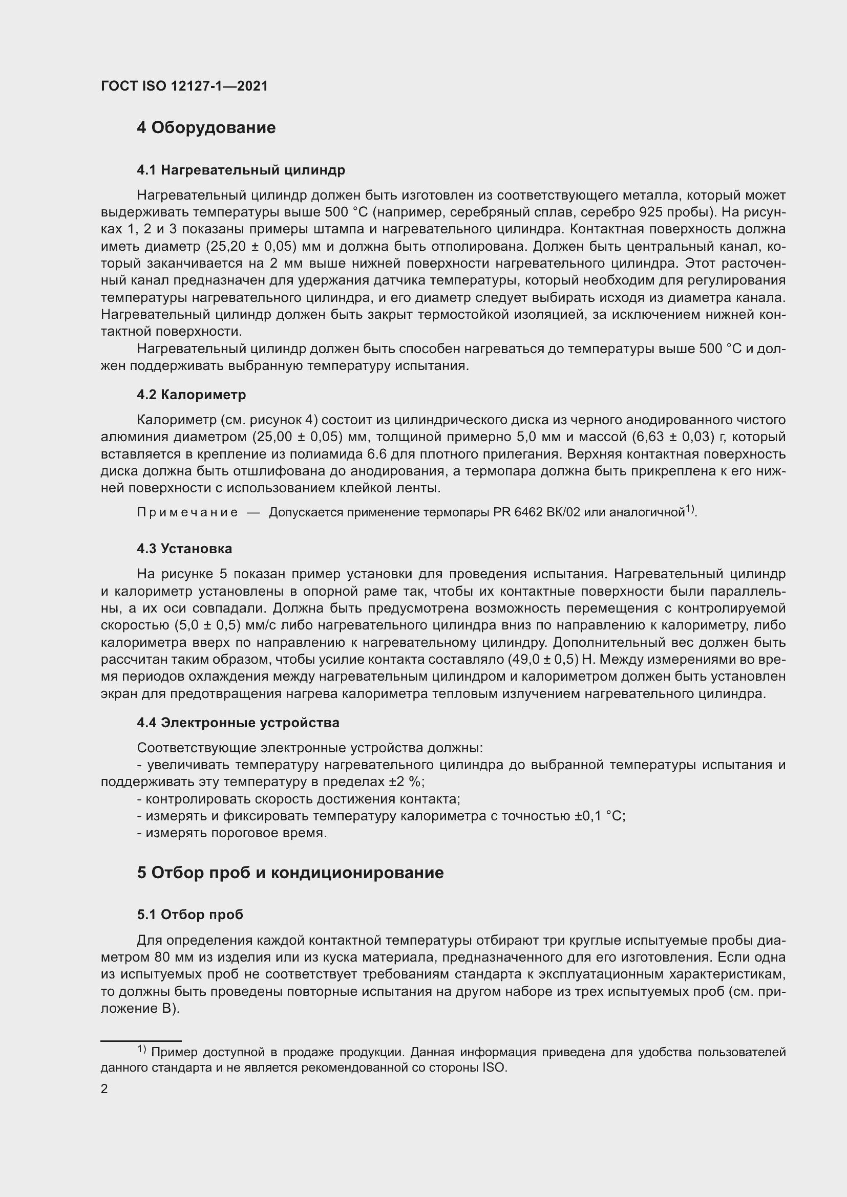 Страница 9 ГОСТ ISO 12127-1-2021