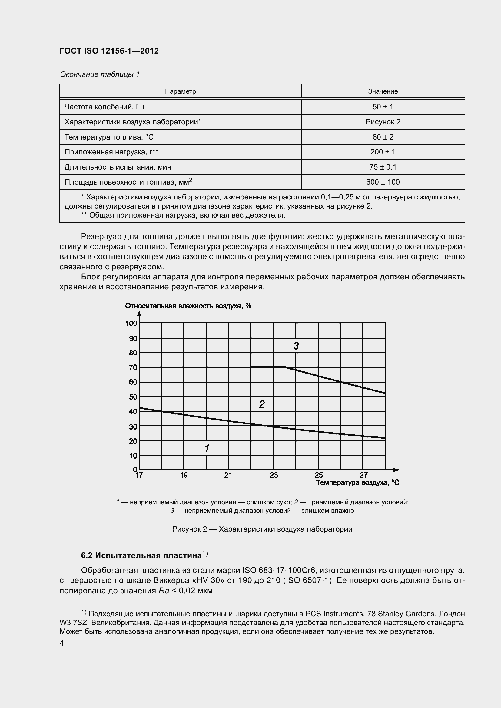 Страница 11 ГОСТ ISO 12156-1-2012