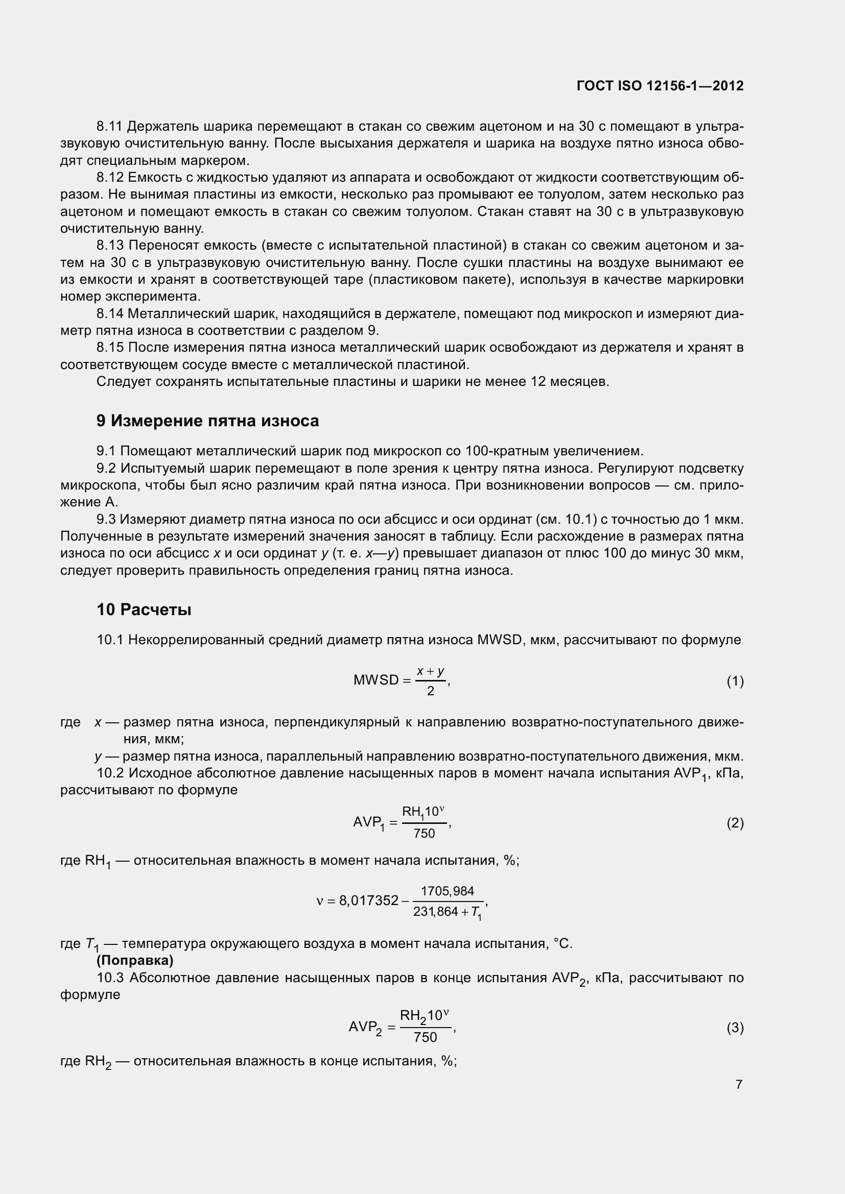 Страница 14 ГОСТ ISO 12156-1-2012