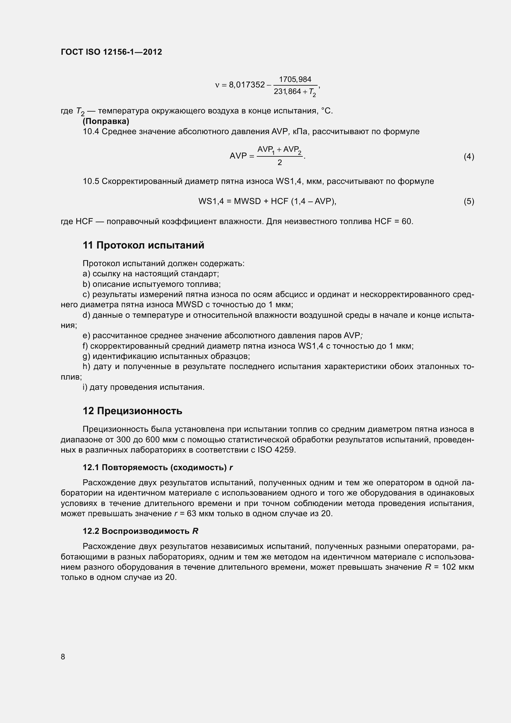 Страница 15 ГОСТ ISO 12156-1-2012