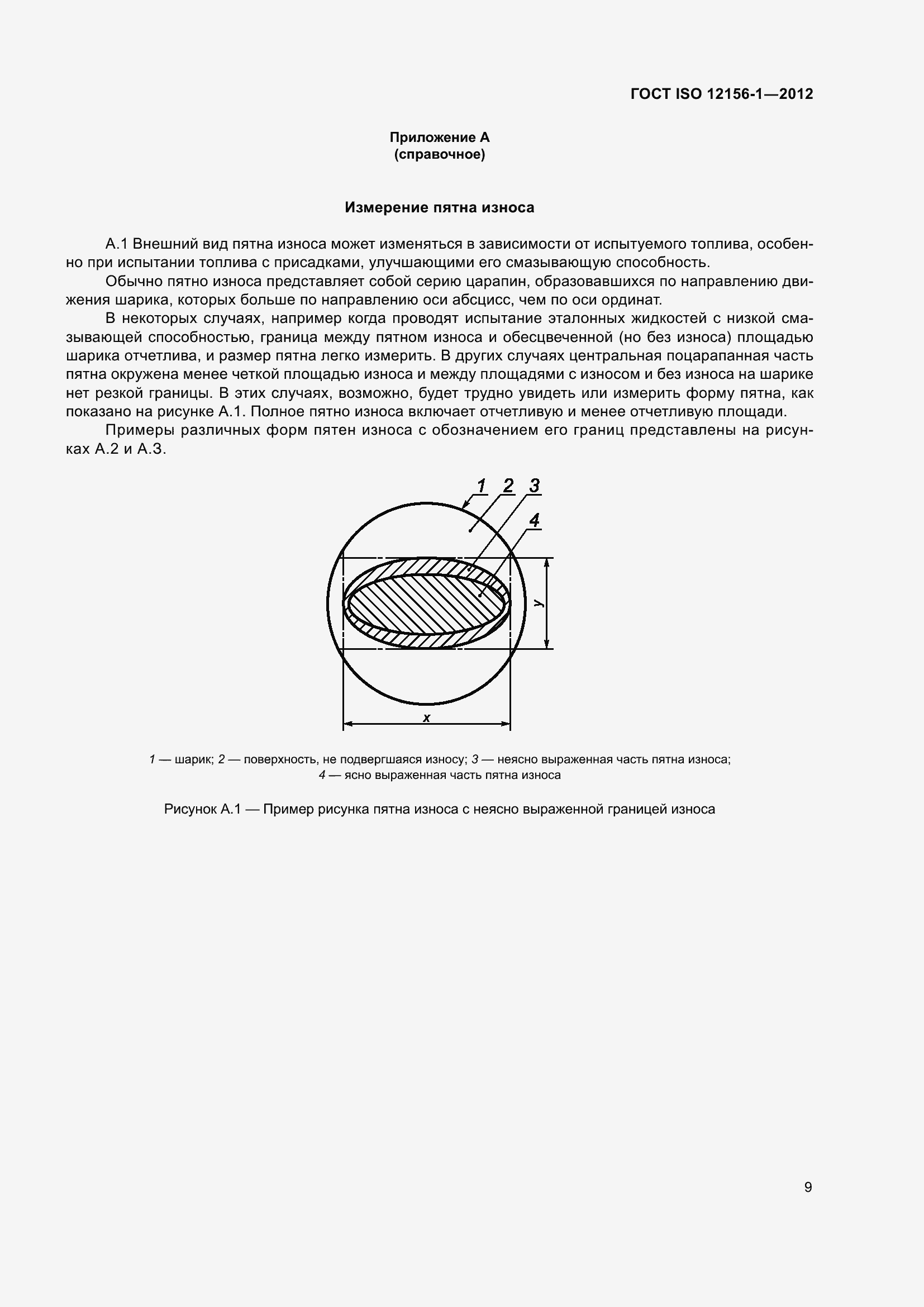 Страница 16 ГОСТ ISO 12156-1-2012