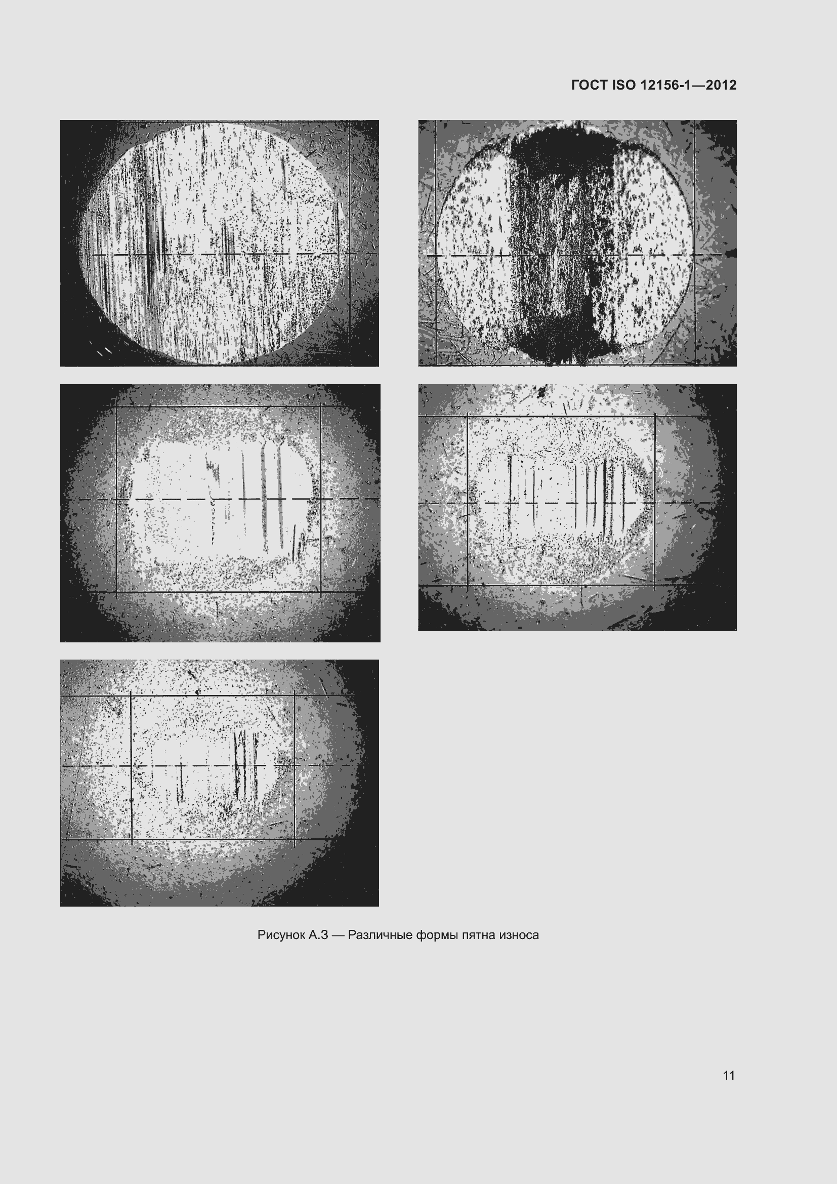 Страница 18 ГОСТ ISO 12156-1-2012
