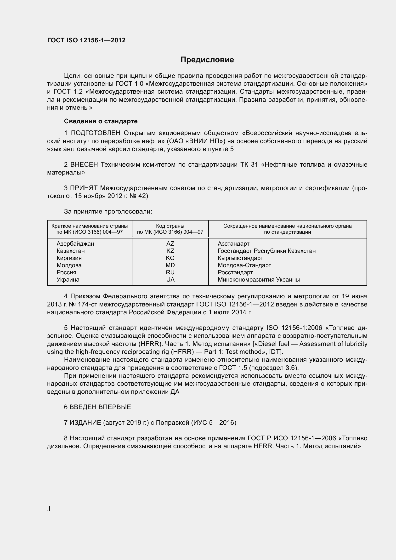 Страница 2 ГОСТ ISO 12156-1-2012