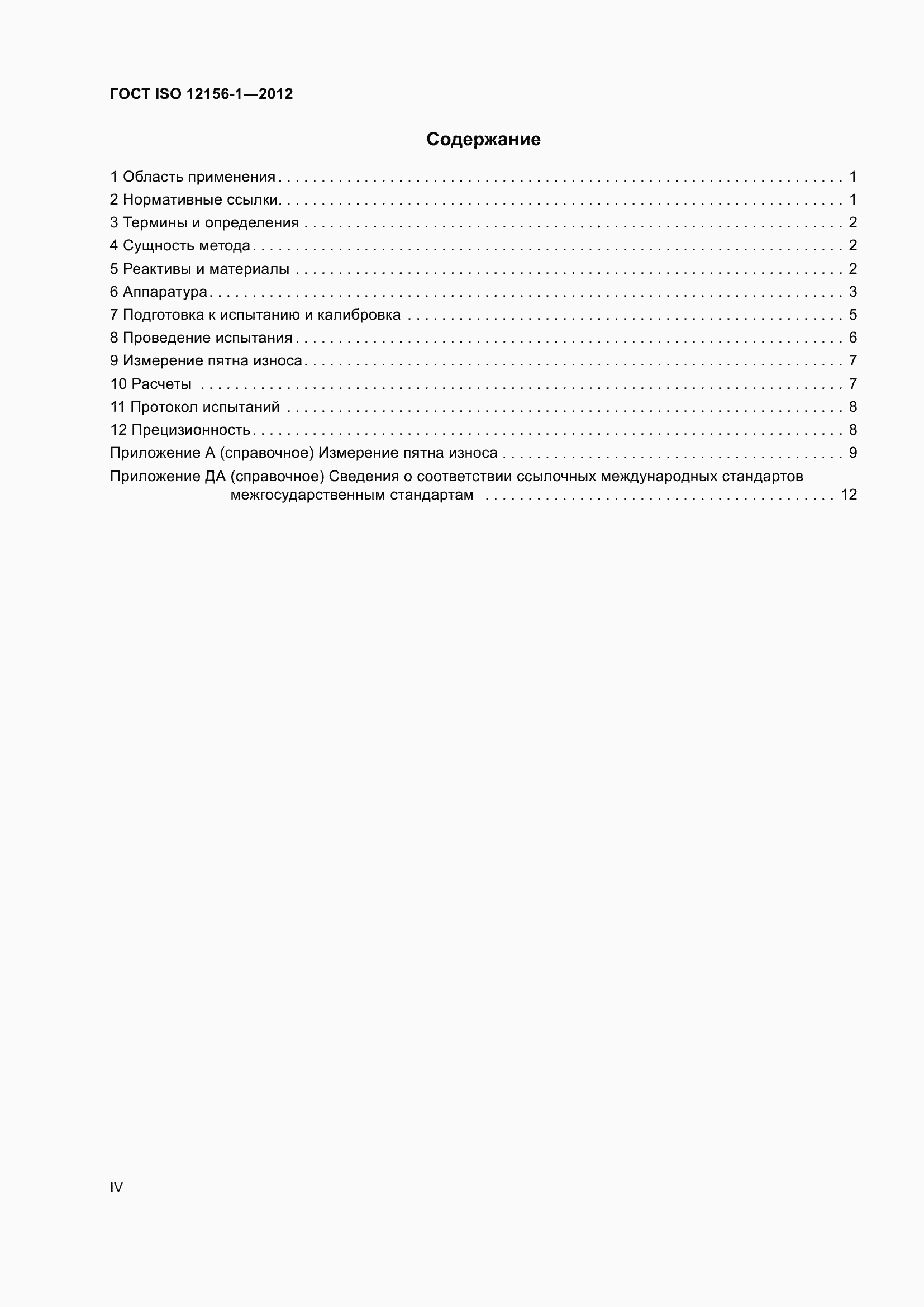 Страница 4 ГОСТ ISO 12156-1-2012