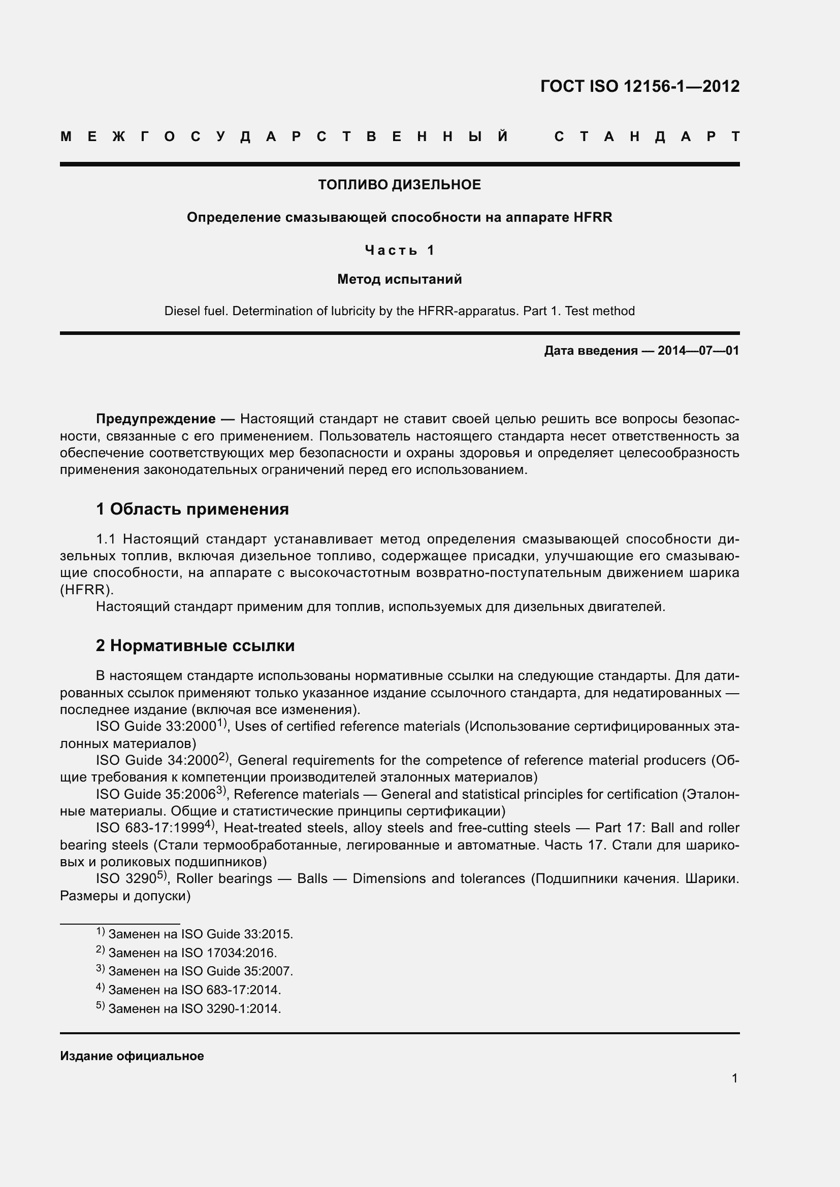 Страница 8 ГОСТ ISO 12156-1-2012