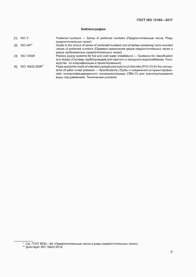 Страница 13 ГОСТ ISO 12162-2017