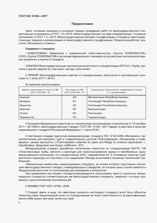 Страница 2 ГОСТ ISO 12162-2017