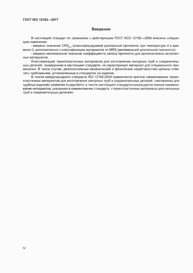 Страница 4 ГОСТ ISO 12162-2017