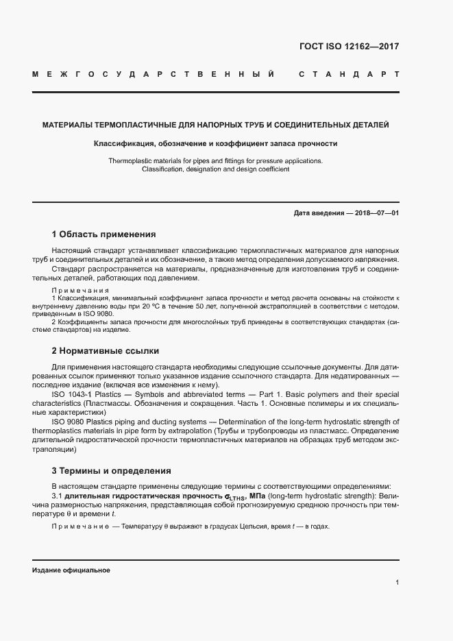 Страница 5 ГОСТ ISO 12162-2017