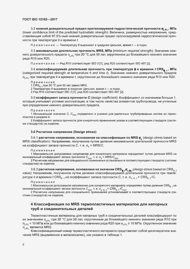 Страница 6 ГОСТ ISO 12162-2017