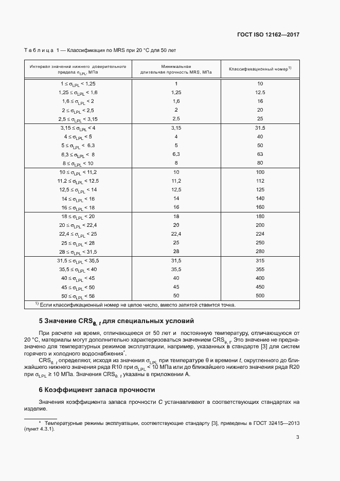 Страница 7 ГОСТ ISO 12162-2017