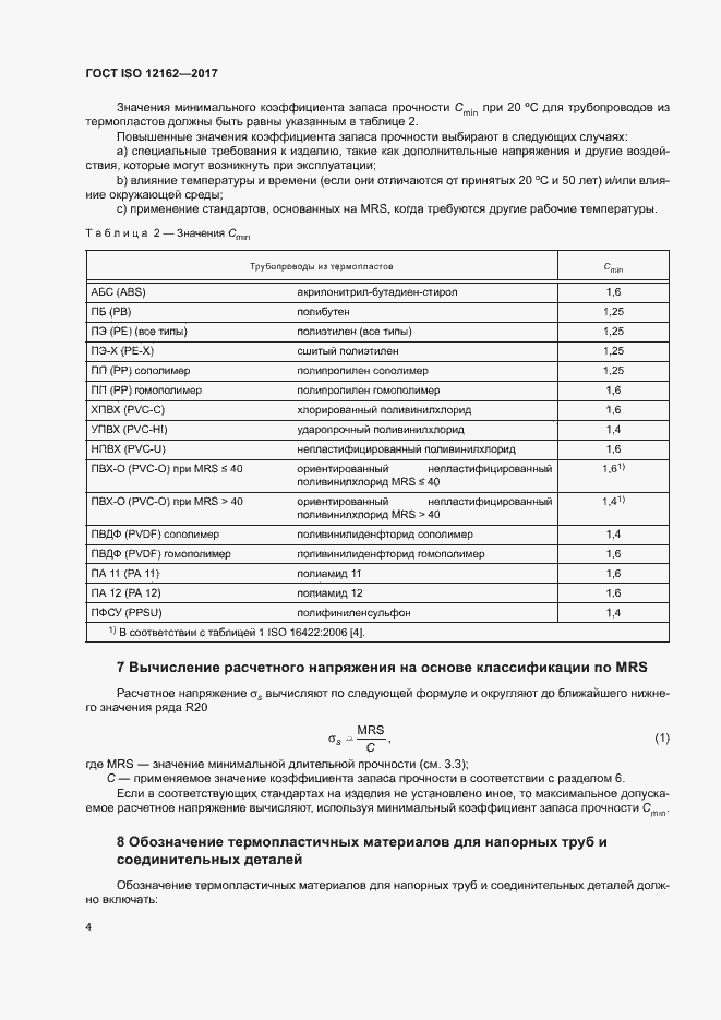 Страница 8 ГОСТ ISO 12162-2017