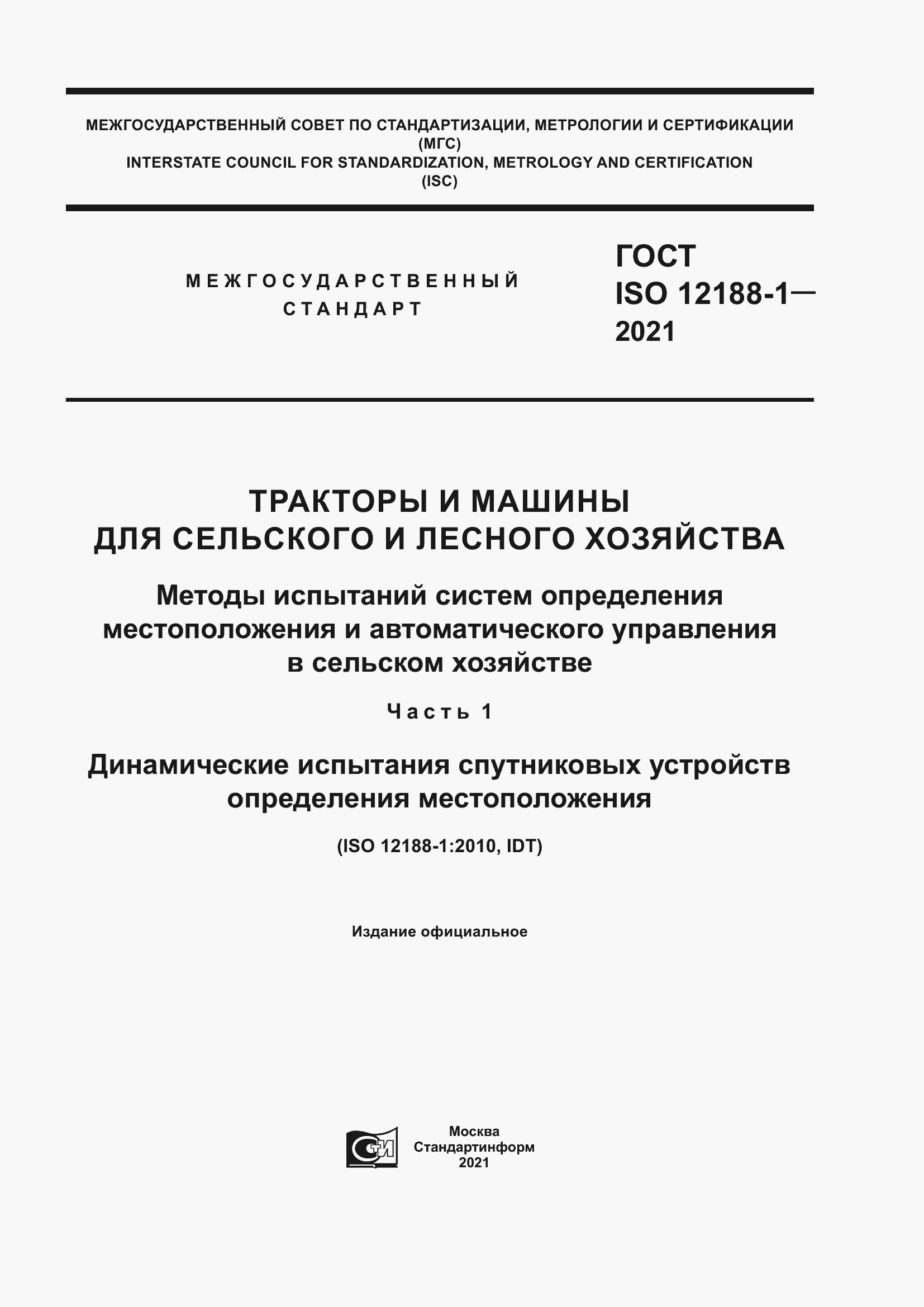 Страница 1 ГОСТ ISO 12188-1-2021