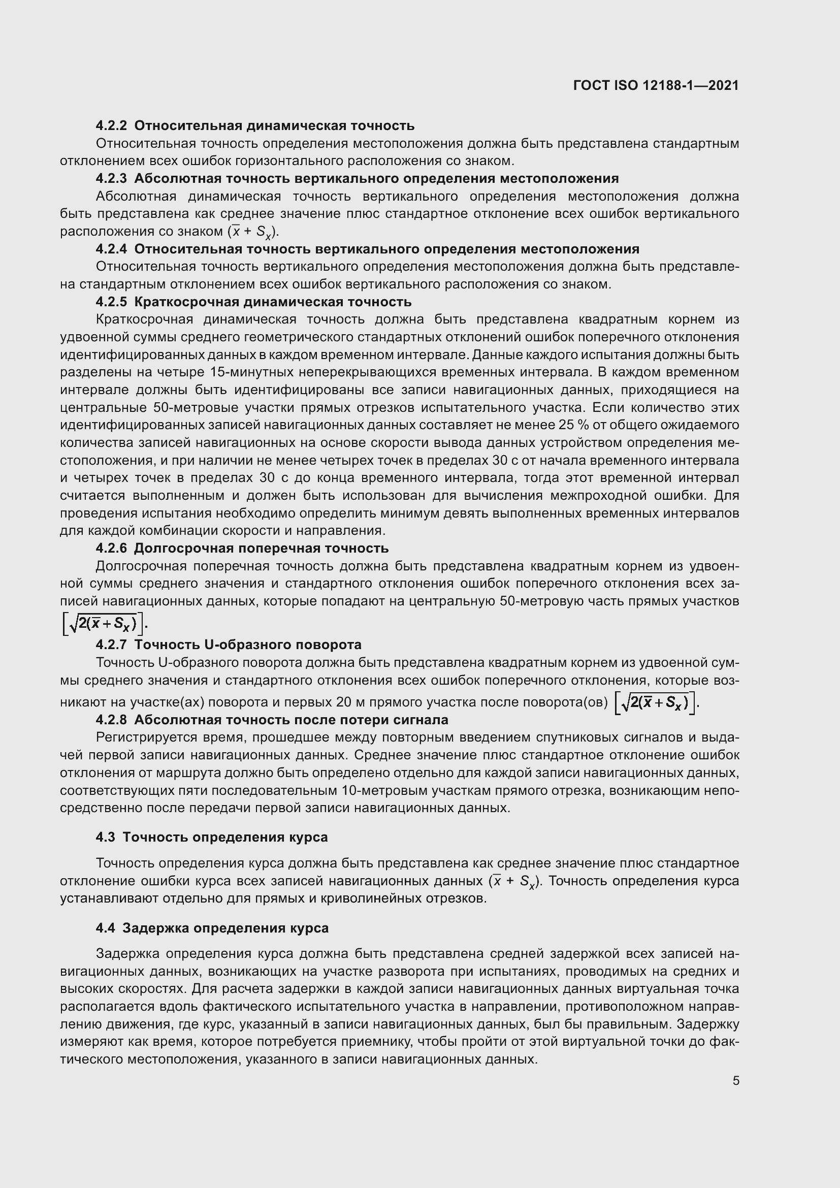 Страница 10 ГОСТ ISO 12188-1-2021