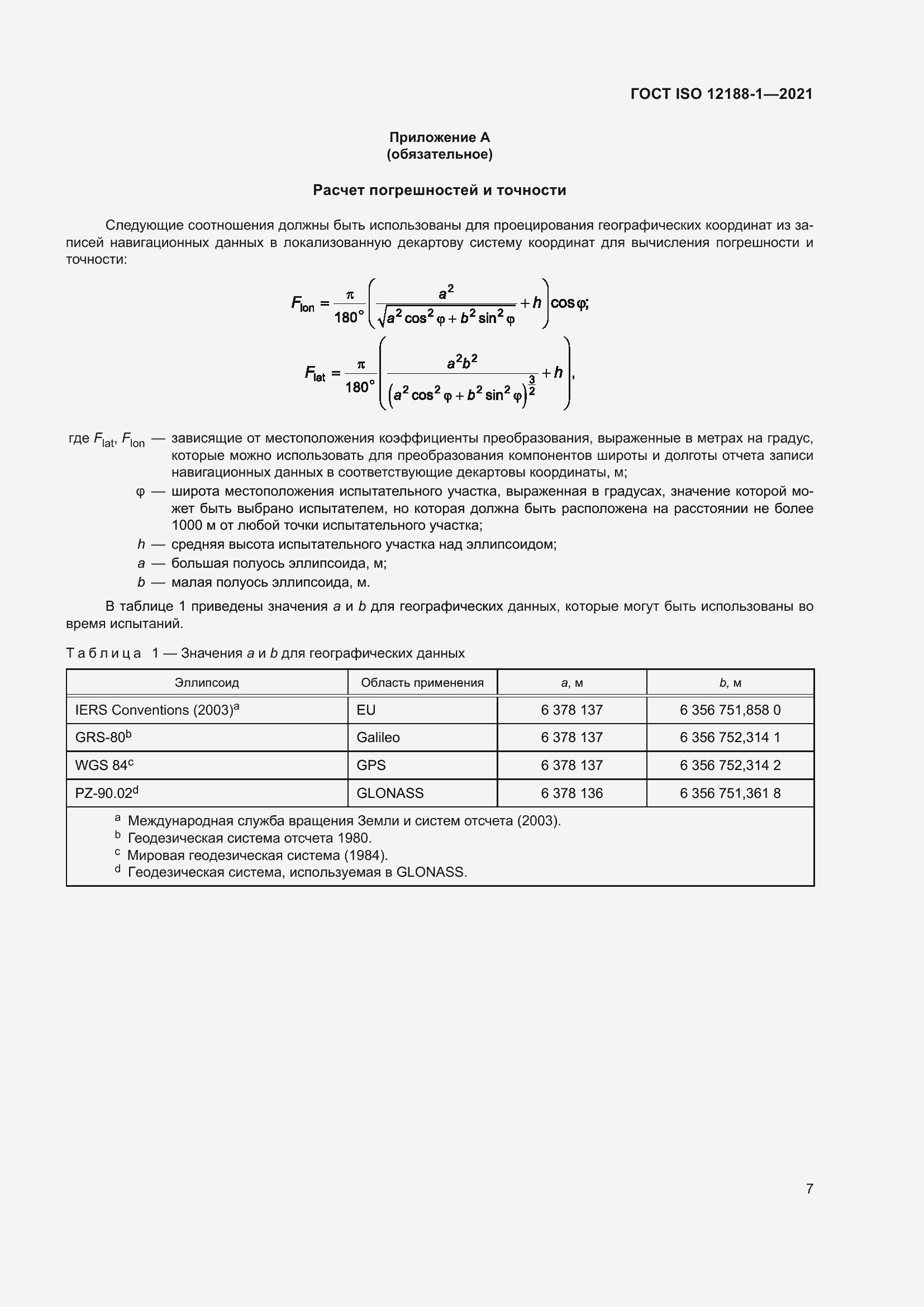 Страница 12 ГОСТ ISO 12188-1-2021
